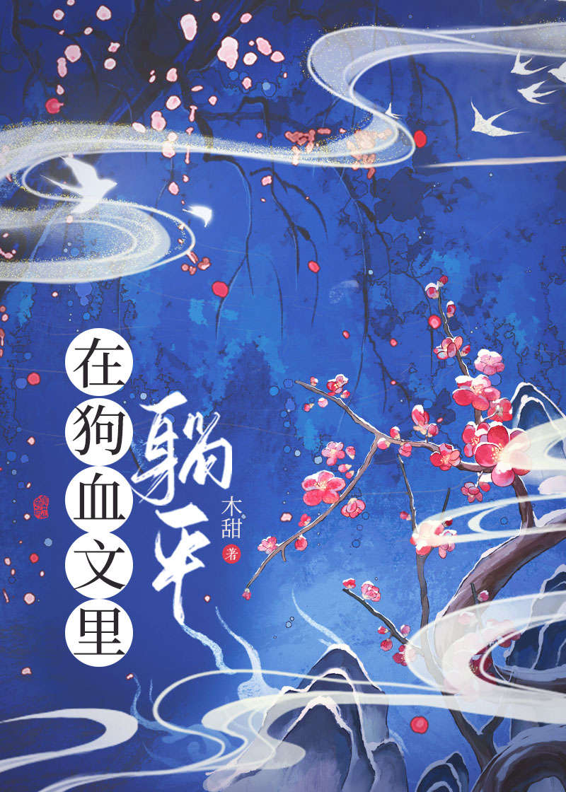 在狗血文里躺平[人外]