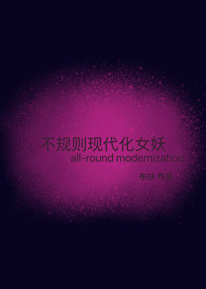 不规则现代化女妖
