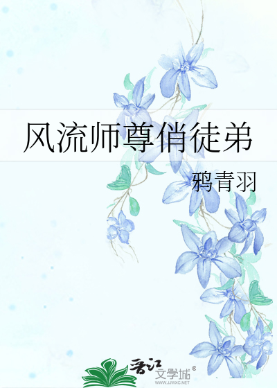 风流师尊俏徒弟