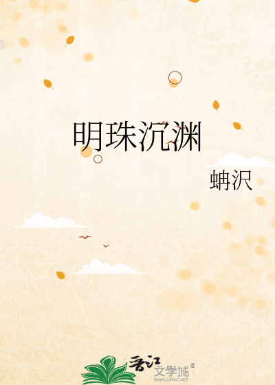 明珠沉渊