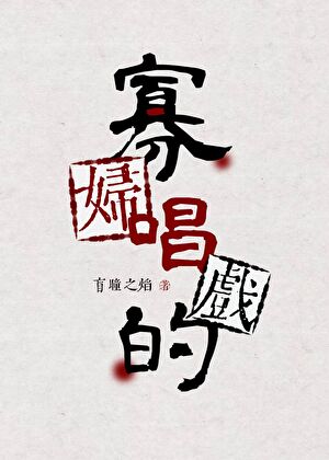 寡妇唱戏的