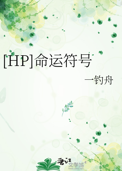 [HP]命运符号