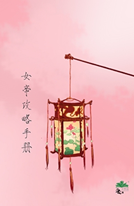 女帝攻略手册