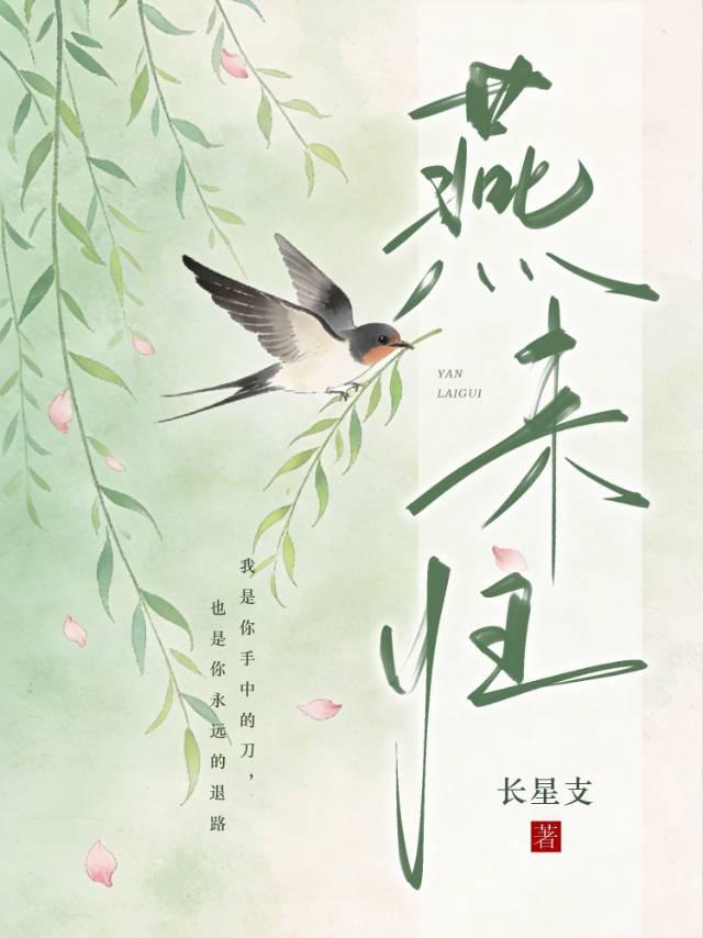 燕来归