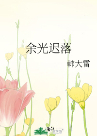 余光迟落