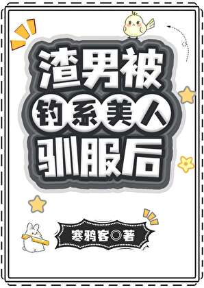 渣男成了钓系美人的玩物后
