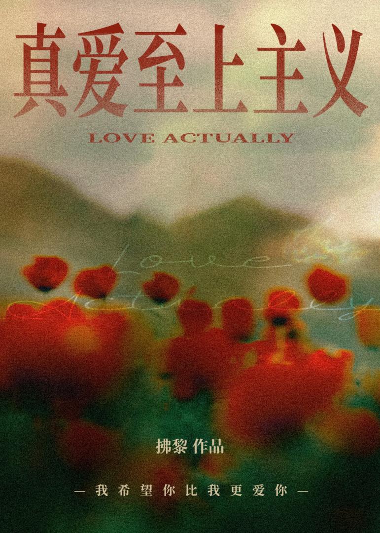 真爱至上主义
