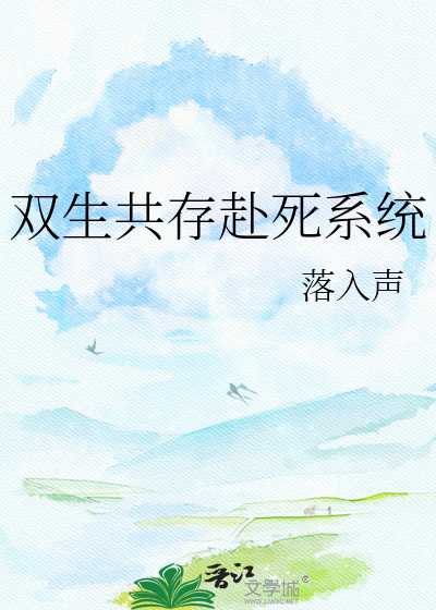 双生共存赴死系统