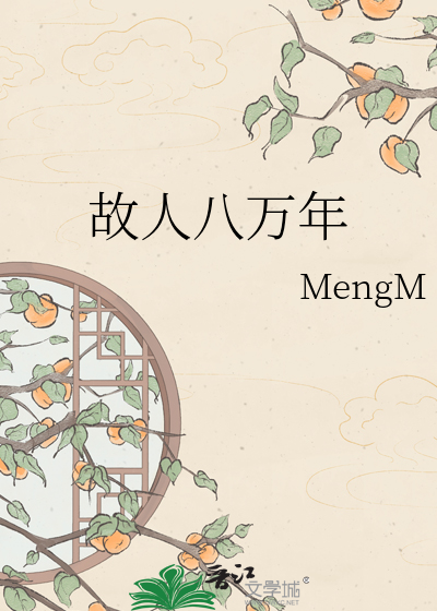 故人八万年
