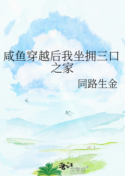 咸鱼穿越后我坐拥三口之家