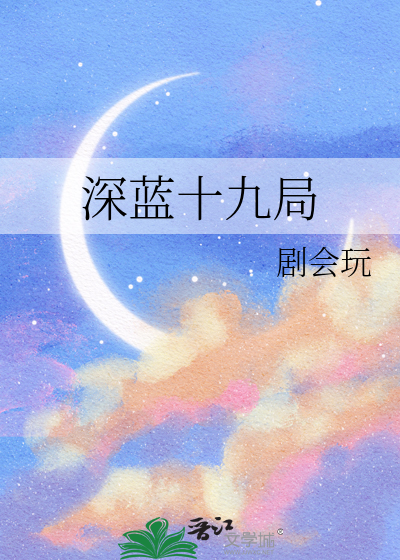 深蓝十九局