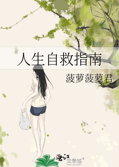 人生自救指南