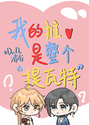 我的推是整个提瓦特