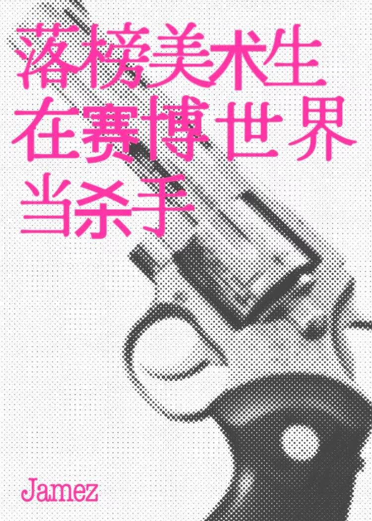 落榜美术生在赛博世界当杀手