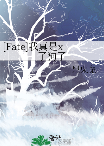 [Fate]我真是x了狗了