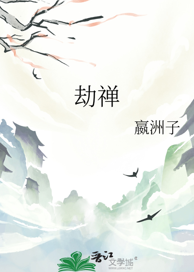 劫禅
