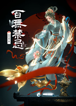 百无禁忌