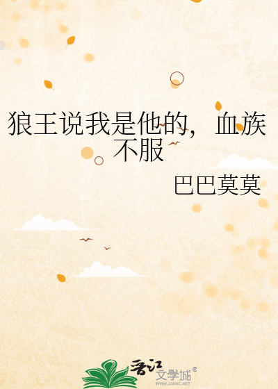 狼王说我是他的，血族不服