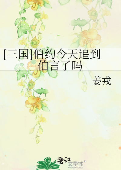 [三国]伯约今天追到伯言了吗