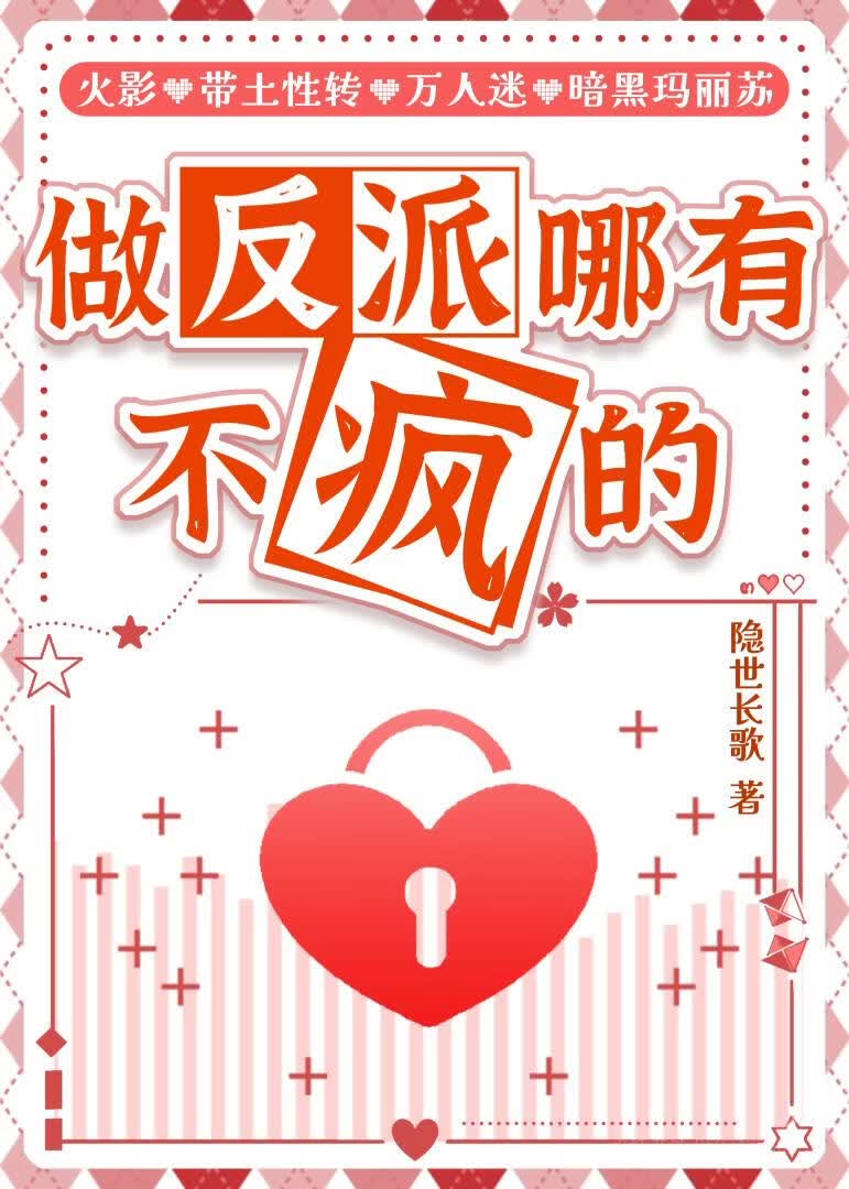 做反派哪有不疯的（原名一个反派的陨落）