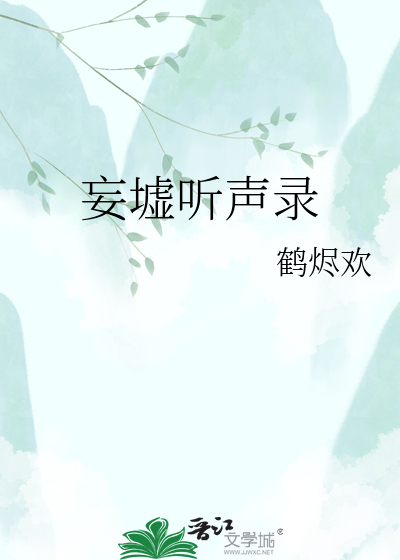 妄墟听声录