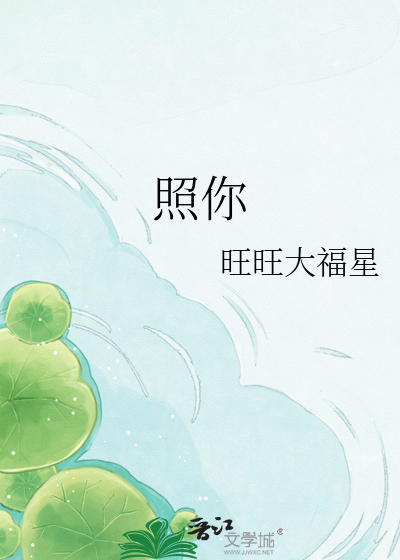 照你