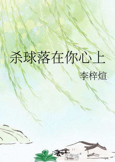 杀球落在你心上