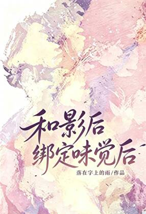 绑定味觉后偶像她不对劲