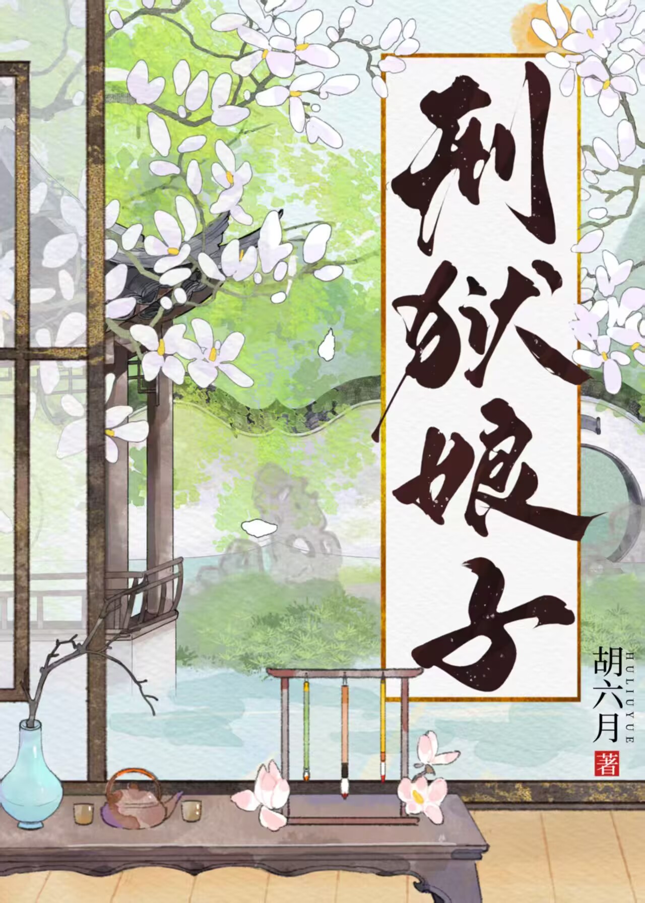 刑狱娘子