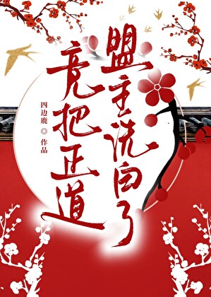竟把正道盟主洗白了