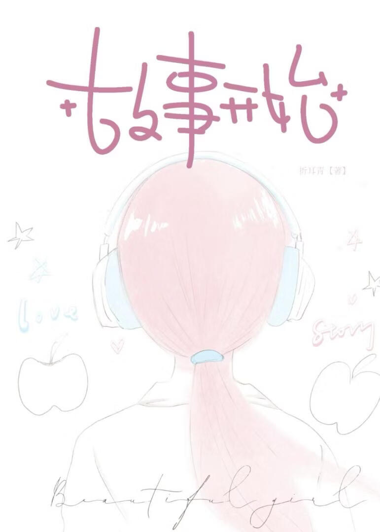 故事开始