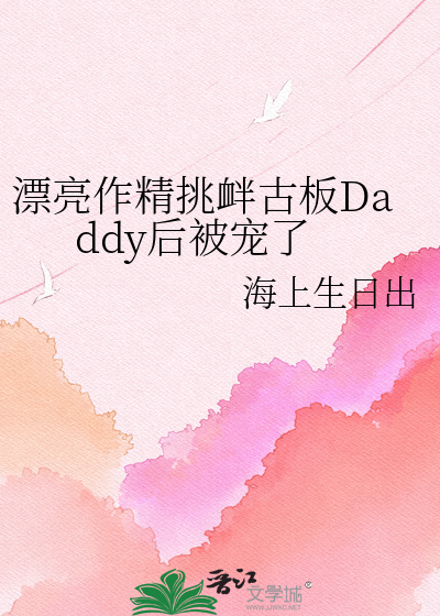 漂亮作精挑衅古板Daddy后被宠了