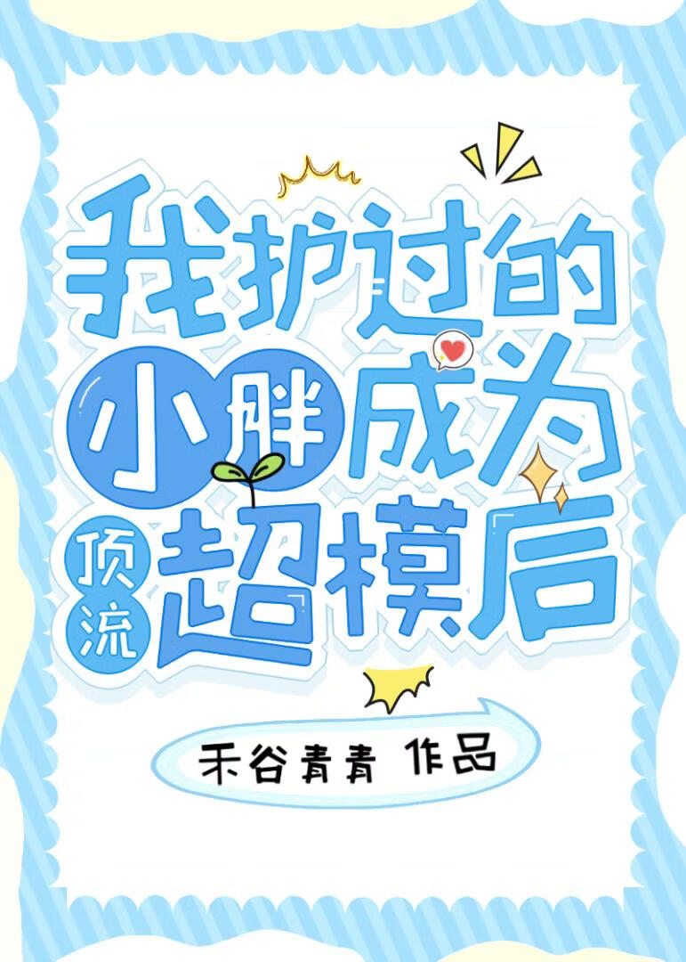 顶流超模暗恋我