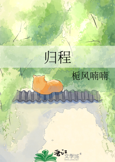 归程