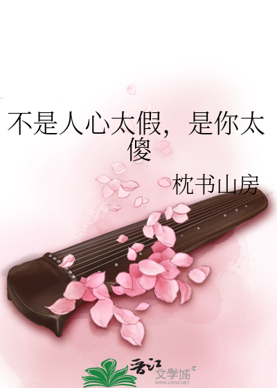 不是人心太假，是你太傻