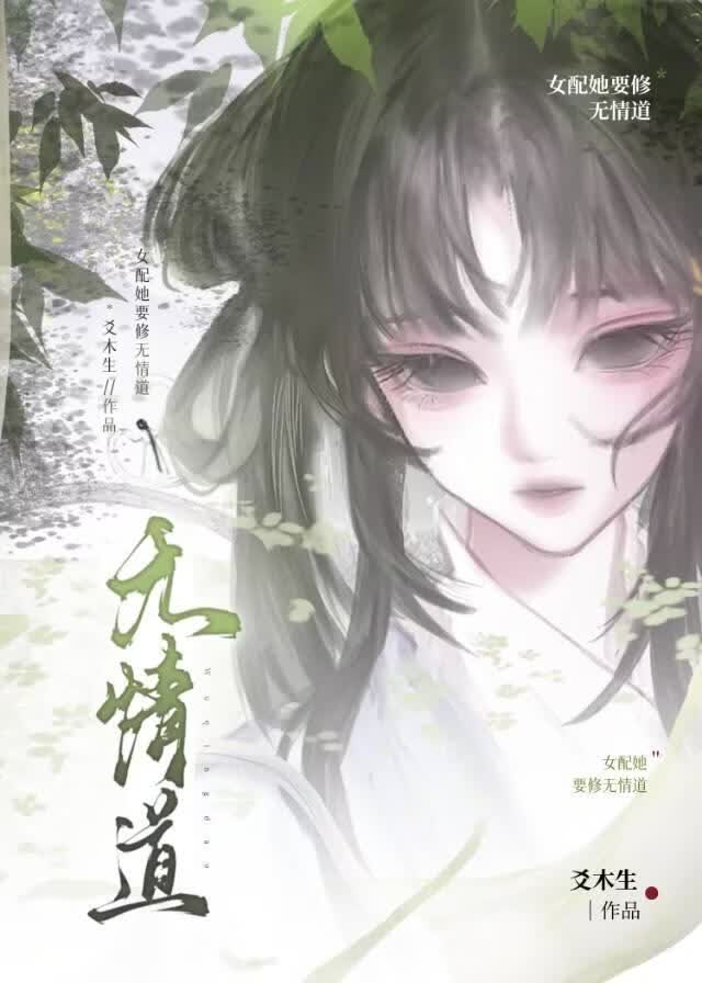 女配她要修无情道