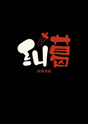 纠葛[快穿]