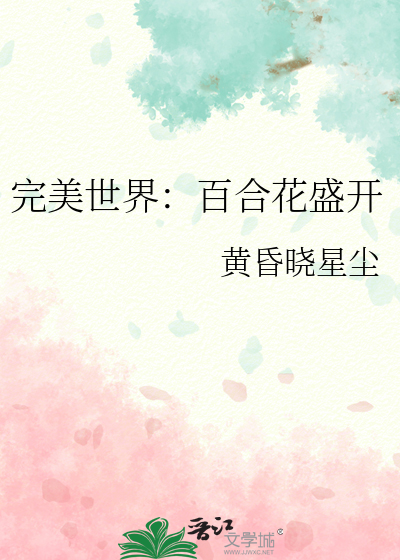 完美世界：百合花盛开