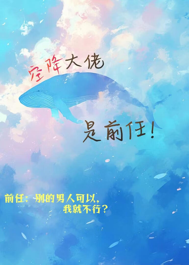 空降大佬是前任[破镜重圆]