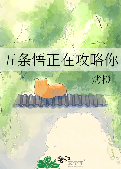 五条悟正在攻略你