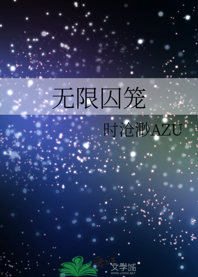 无限囚笼