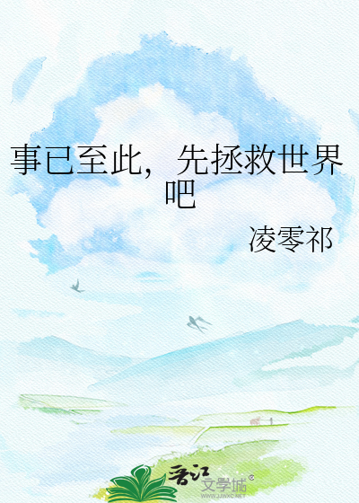 事已至此，先拯救世界吧