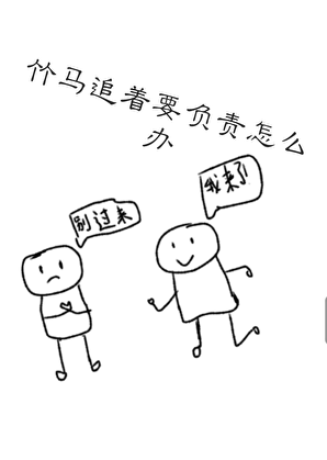 竹马追着要负责怎么办