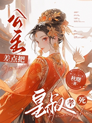 养大绿茶公主后，她孝死我
