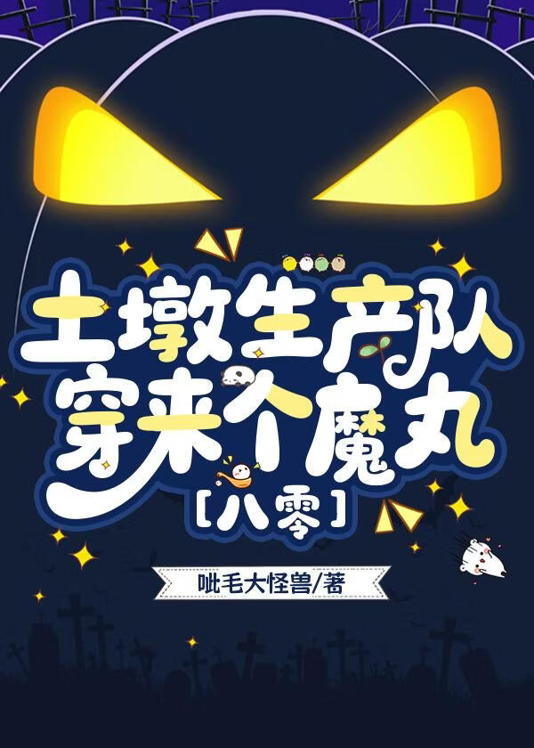 魔丸穿八零，爆改小窝囊