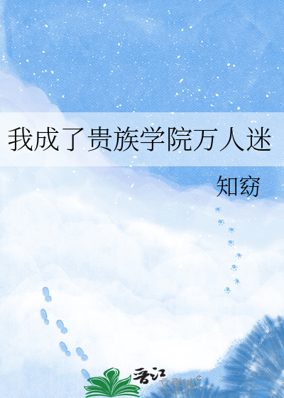 我成了贵族学院万人迷