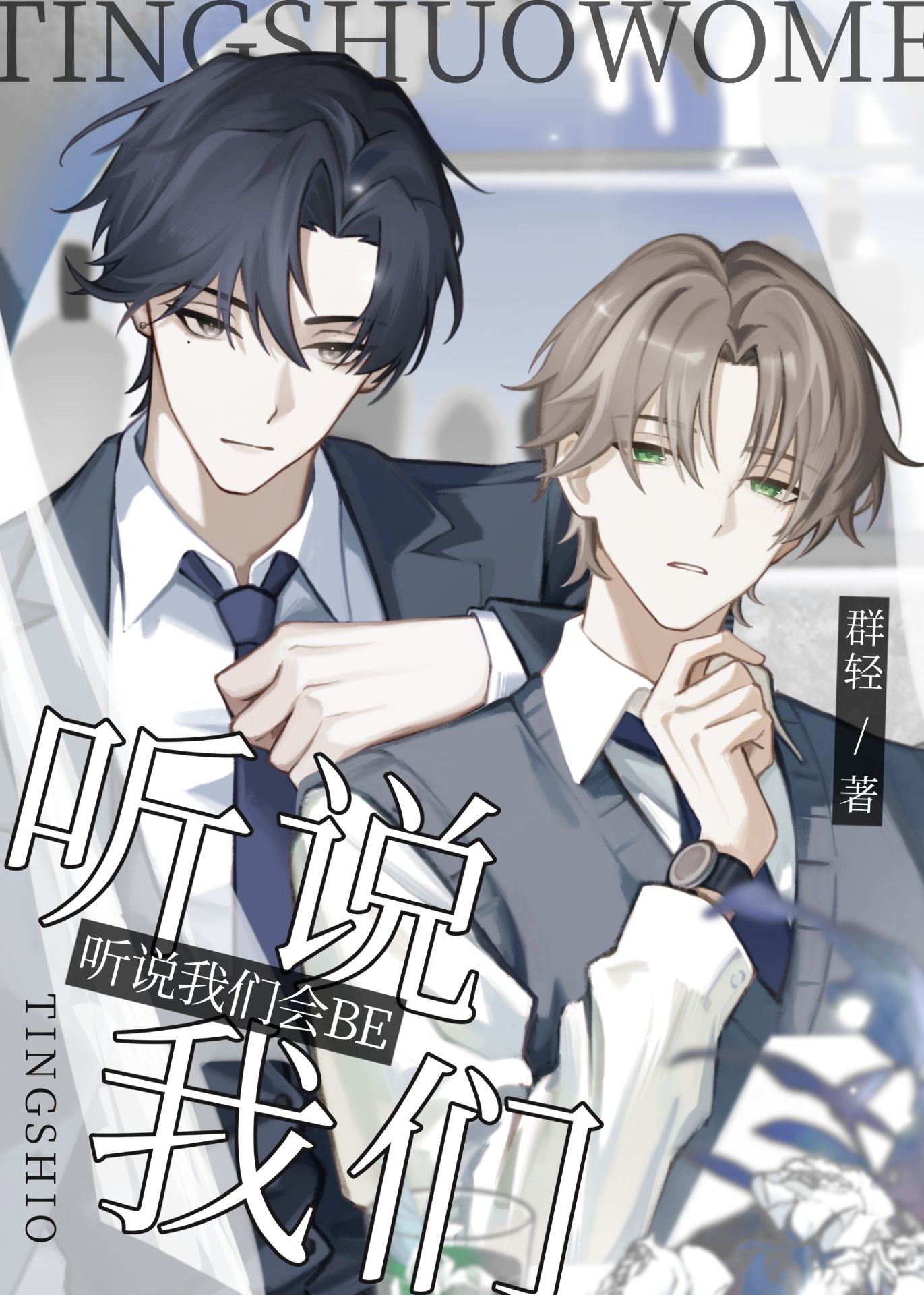 听说我们会be[快穿]