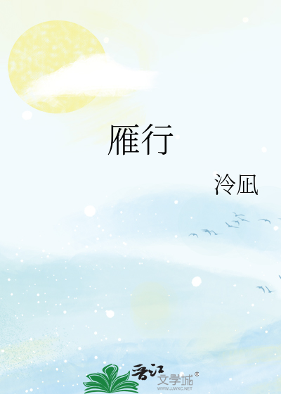 雁行