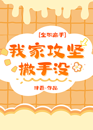 [全职高手]我家攻坚撒手没