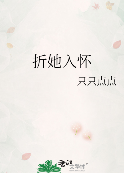 折她入怀